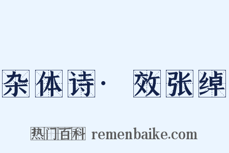 杂体诗·效张绰是什么意思的图片